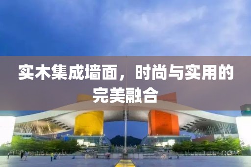 实木集成墙面，时尚与实用的完美融合