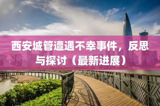 西安城管遭遇不幸事件，反思与探讨（最新进展）