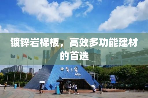 镀锌岩棉板，高效多功能建材的首选