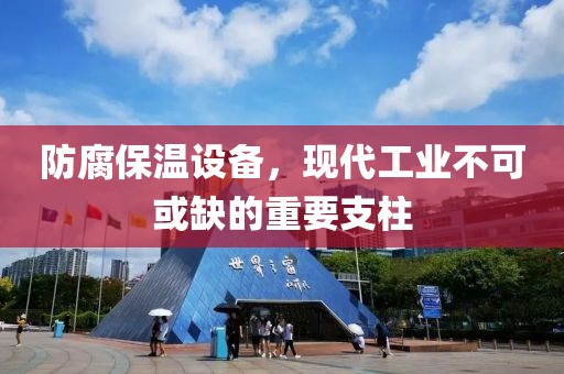 防腐保温设备，现代工业不可或缺的重要支柱