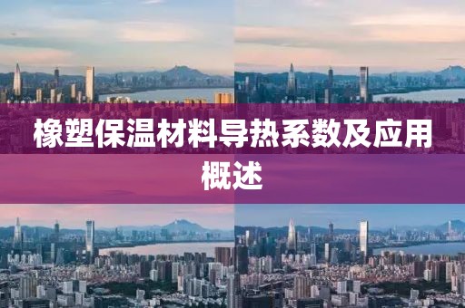 橡塑保温材料导热系数及应用概述