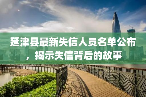 延津县最新失信人员名单公布，揭示失信背后的故事