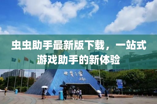 虫虫助手最新版下载，一站式游戏助手的新体验