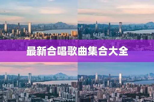 最新合唱歌曲集合大全