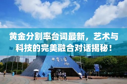 黄金分割率台词最新，艺术与科技的完美融合对话揭秘！