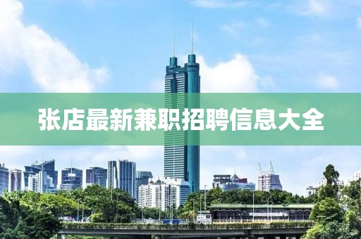 张店最新兼职招聘信息大全