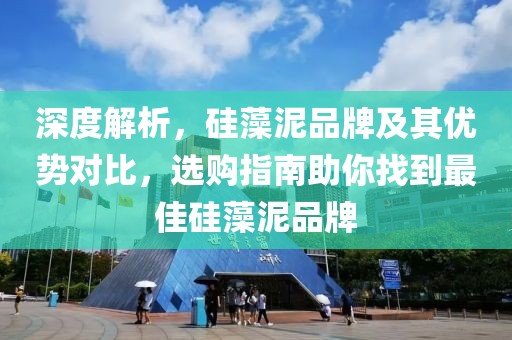 深度解析，硅藻泥品牌及其优势对比，选购指南助你找到最佳硅藻泥品牌