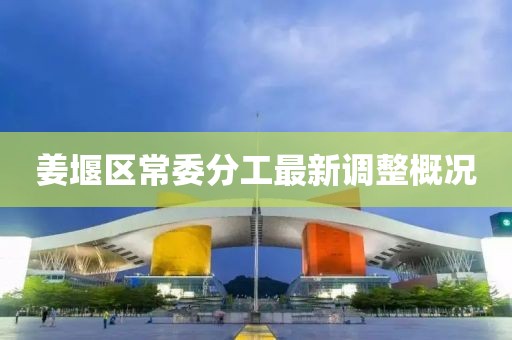 姜堰区常委分工最新调整概况
