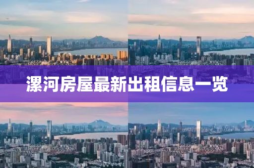 漯河房屋最新出租信息一览