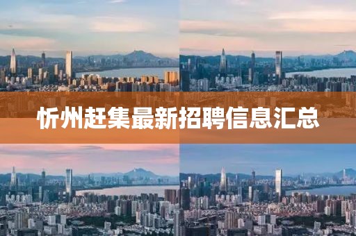 忻州赶集最新招聘信息汇总