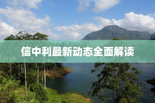 信中利最新动态全面解读