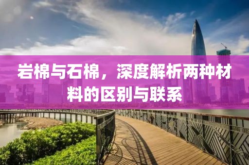 岩棉与石棉，深度解析两种材料的区别与联系