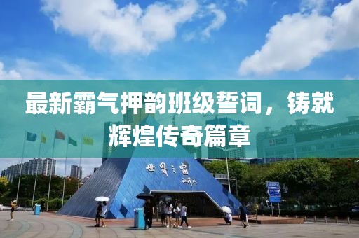 最新霸气押韵班级誓词，铸就辉煌传奇篇章
