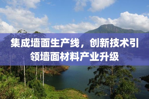 集成墙面生产线，创新技术引领墙面材料产业升级