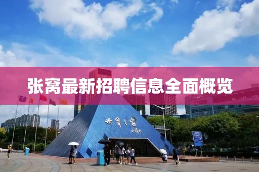 张窝最新招聘信息全面概览