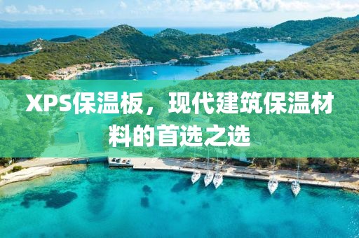 XPS保温板，现代建筑保温材料的首选之选