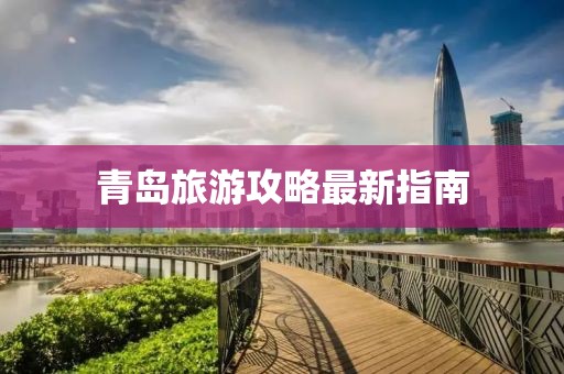 青岛旅游攻略最新指南