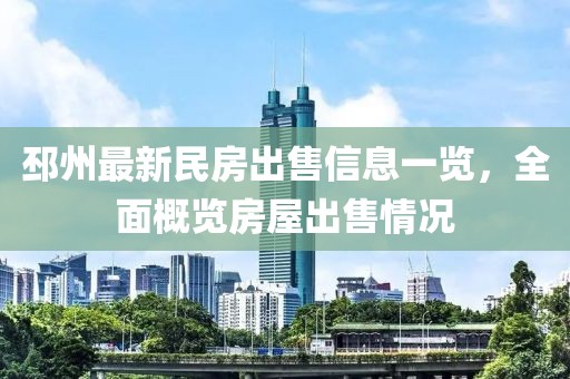 邳州最新民房出售信息一览，全面概览房屋出售情况