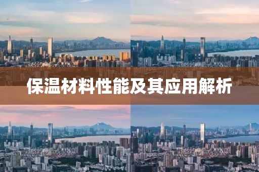 保温材料性能及其应用解析