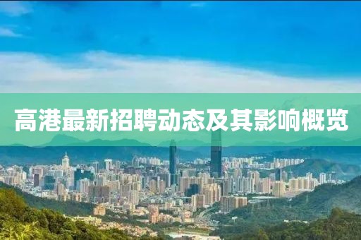 高港最新招聘动态及其影响概览
