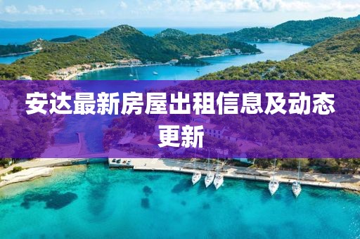 安达最新房屋出租信息及动态更新
