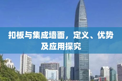 扣板与集成墙面，定义、优势及应用探究