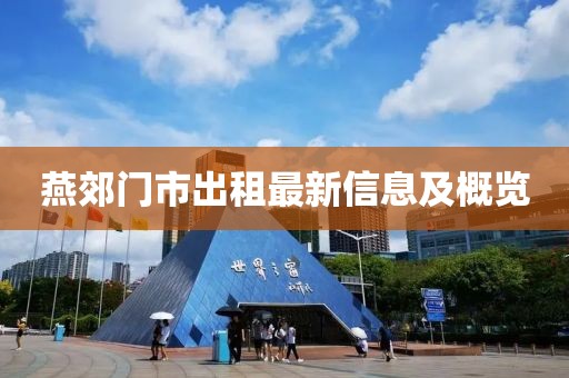 燕郊门市出租最新信息及概览