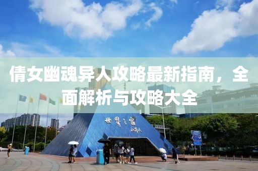 倩女幽魂异人攻略最新指南，全面解析与攻略大全
