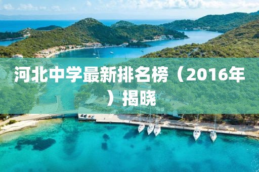 河北中学最新排名榜（2016年）揭晓