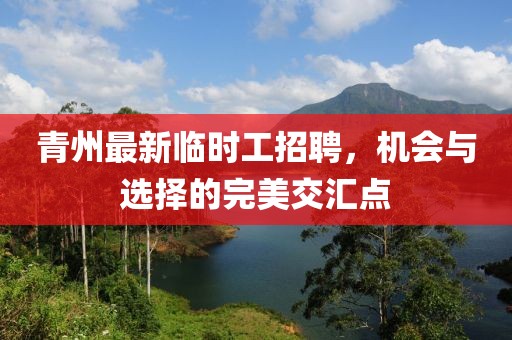 青州最新临时工招聘，机会与选择的完美交汇点