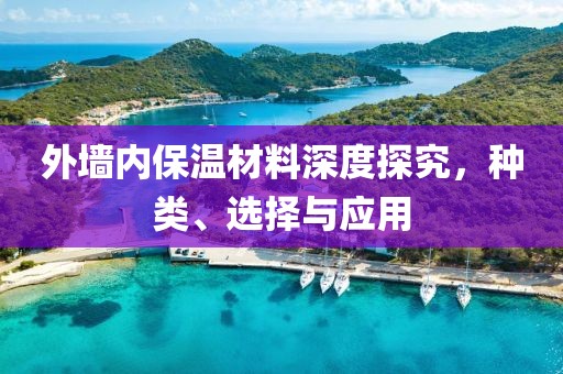 外墙内保温材料深度探究，种类、选择与应用