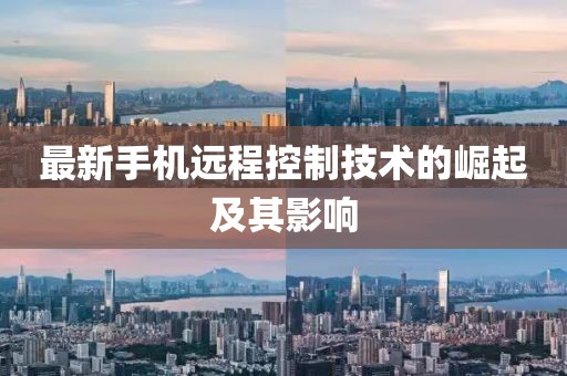 最新手机远程控制技术的崛起及其影响