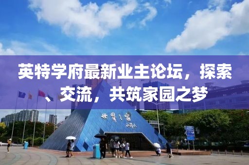 英特学府最新业主论坛，探索、交流，共筑家园之梦