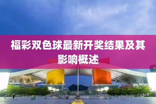 福彩双色球最新开奖结果及其影响概述