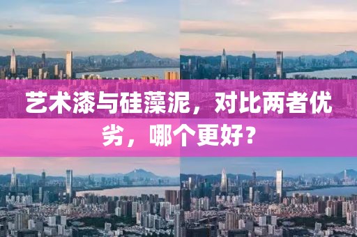 艺术漆与硅藻泥，对比两者优劣，哪个更好？