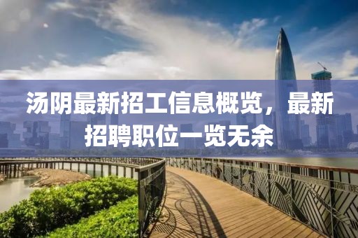 汤阴最新招工信息概览，最新招聘职位一览无余