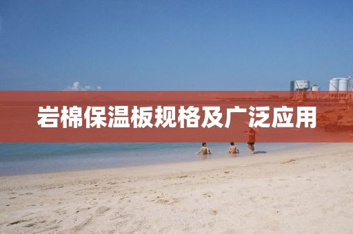 岩棉保温板规格及广泛应用