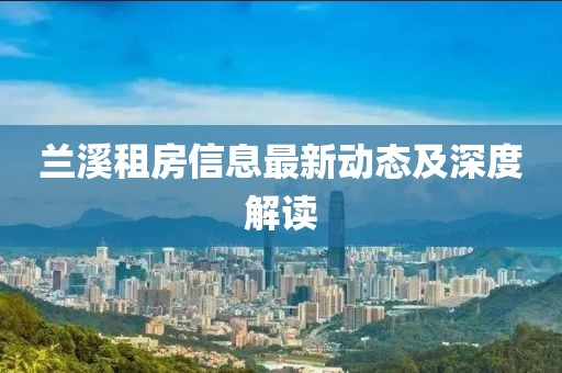 兰溪租房信息最新动态及深度解读