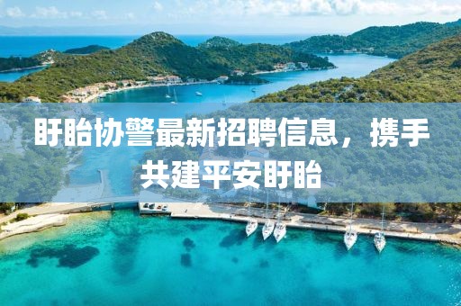盱眙协警最新招聘信息，携手共建平安盱眙