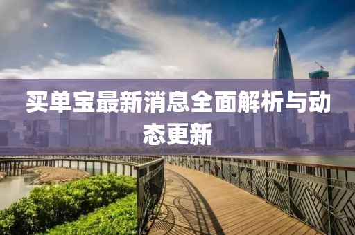 买单宝最新消息全面解析与动态更新