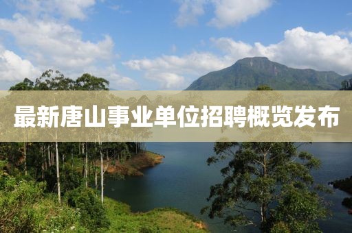 最新唐山事业单位招聘概览发布