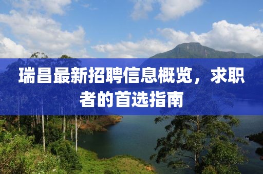 瑞昌最新招聘信息概览，求职者的首选指南
