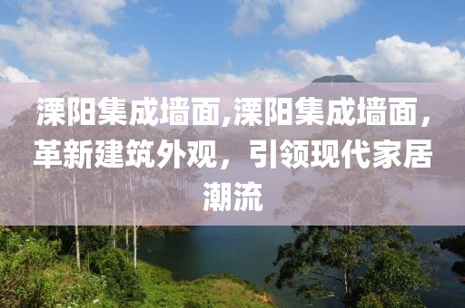 溧阳集成墙面,溧阳集成墙面，革新建筑外观，引领现代家居潮流