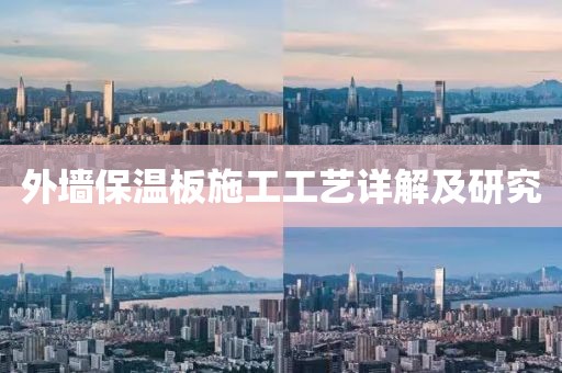 外墙保温板施工工艺详解及研究
