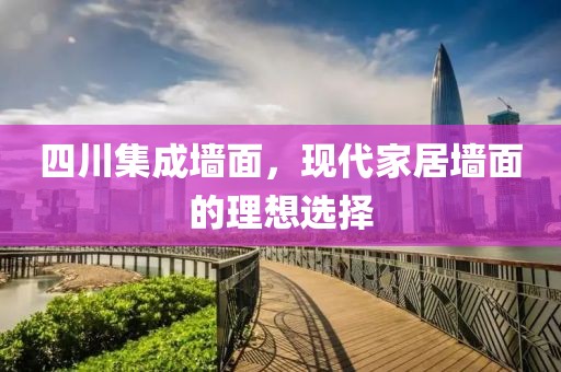 四川集成墙面，现代家居墙面的理想选择