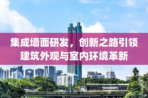 集成墙面研发，创新之路引领建筑外观与室内环境革新