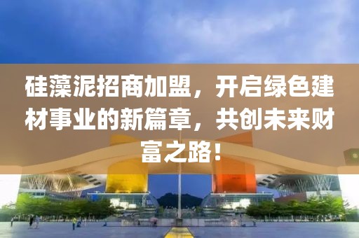 硅藻泥招商加盟，开启绿色建材事业的新篇章，共创未来财富之路！