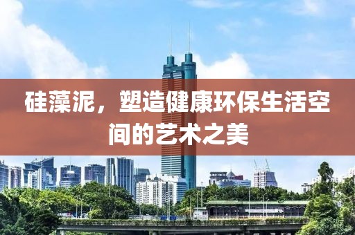 硅藻泥，塑造健康环保生活空间的艺术之美