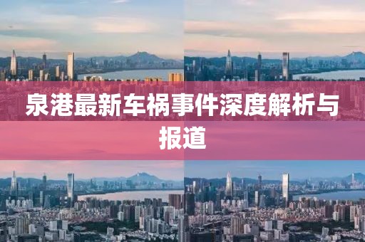 泉港最新车祸事件深度解析与报道
