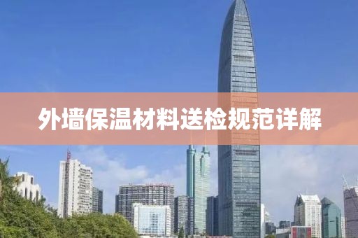 外墙保温材料送检规范详解